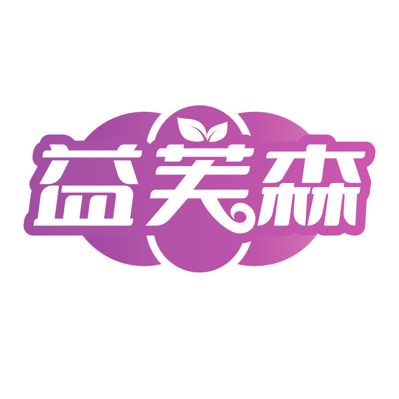 益芙森