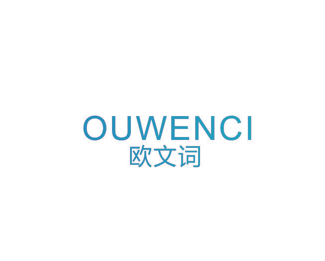 欧文词
