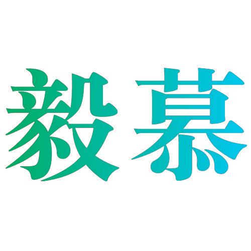 毅慕