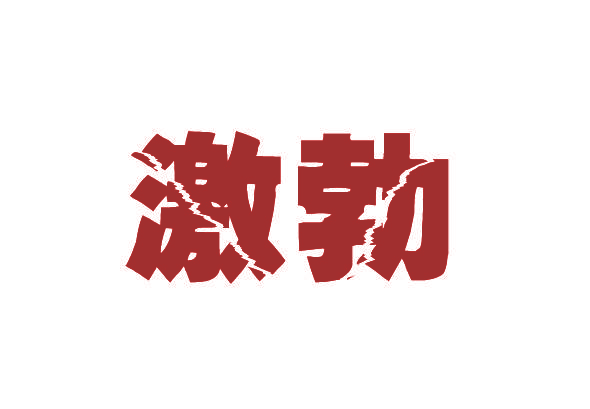 激勃