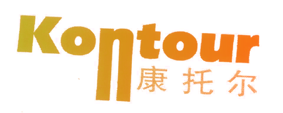 康托尔;KONTOUR