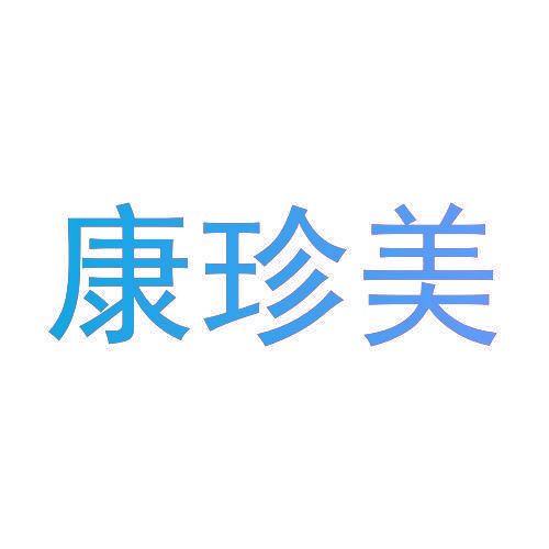 康珍美