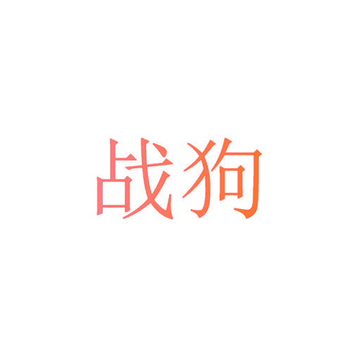 战狗