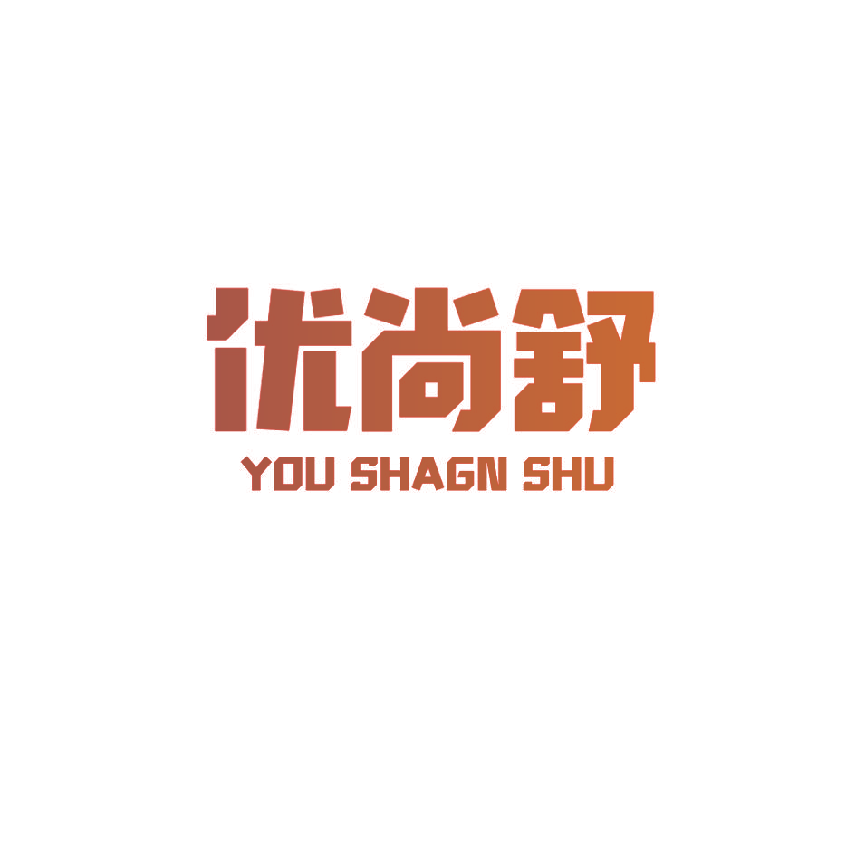 优尚舒 YOU SHAGN SHU