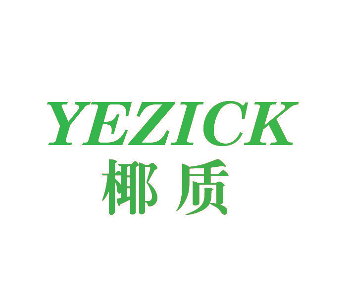 椰质 YEZICK