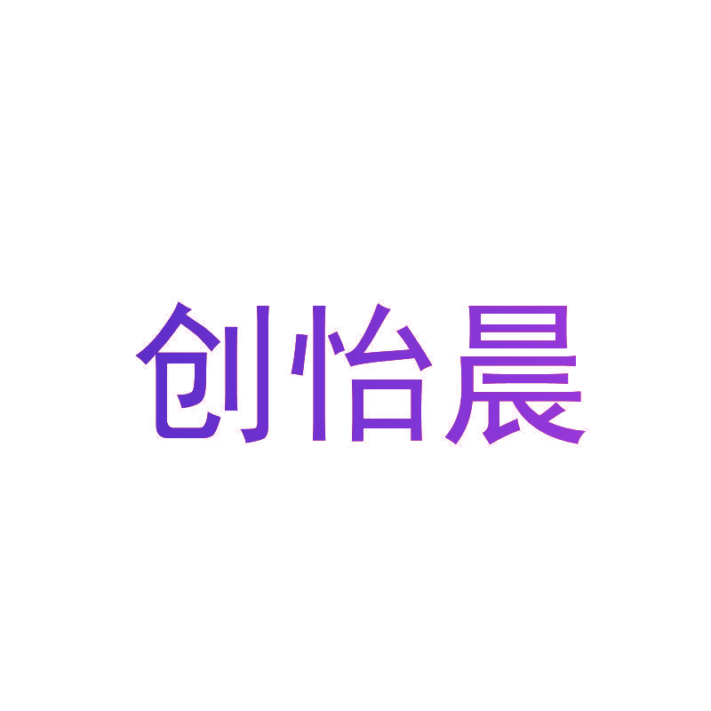 创怡晨