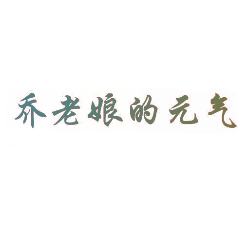 乔老娘的元气