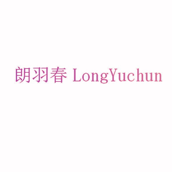 朗羽春 LONGYUCHUN