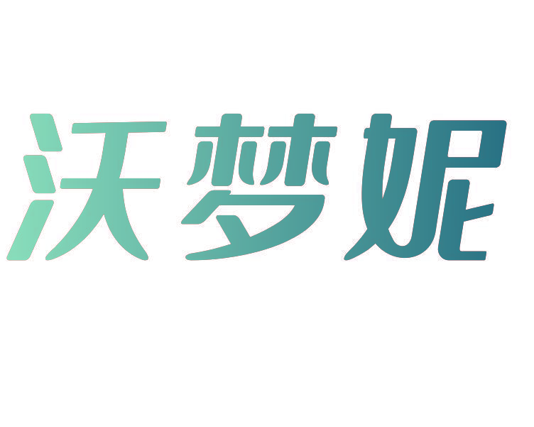 沃梦妮