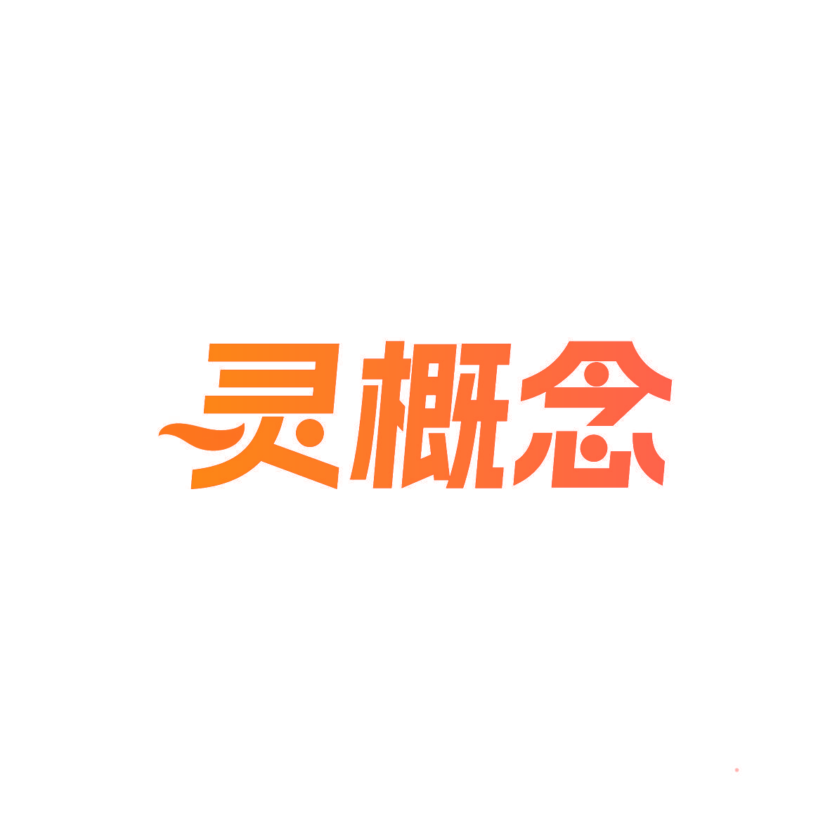 灵概念