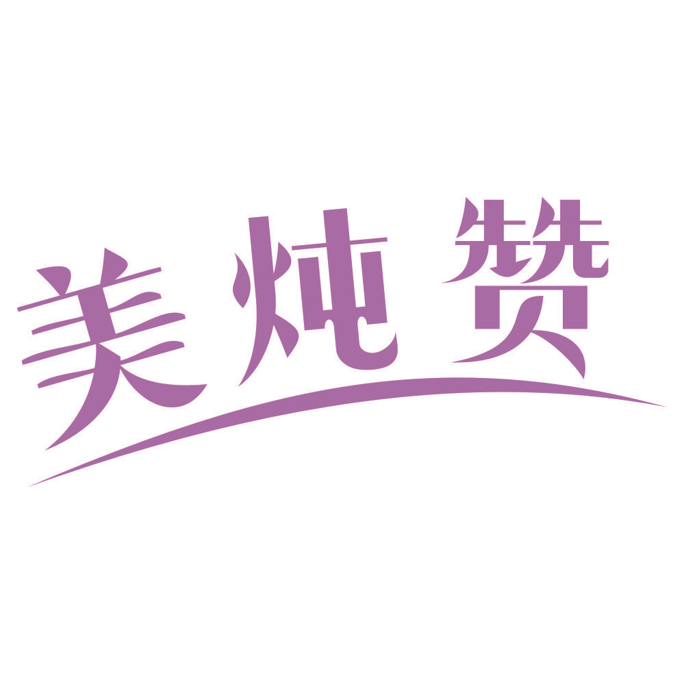 美炖赞