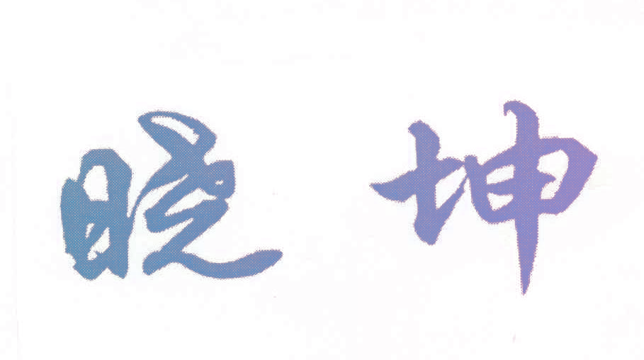 晓坤