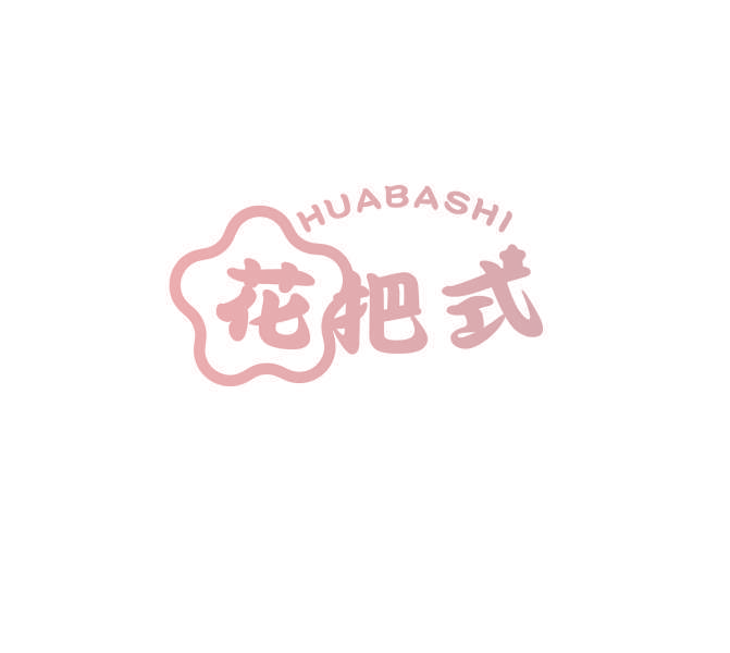 花把式