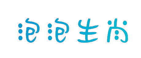 泡泡生肖