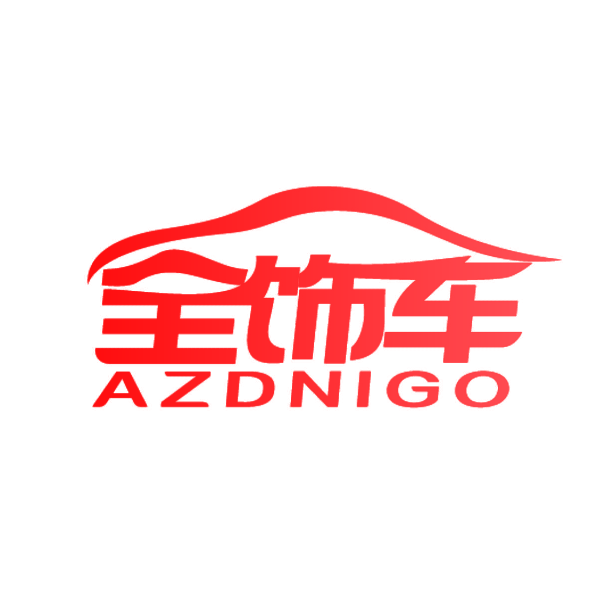 全饰车 AZDNIGO
