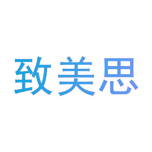 致美思