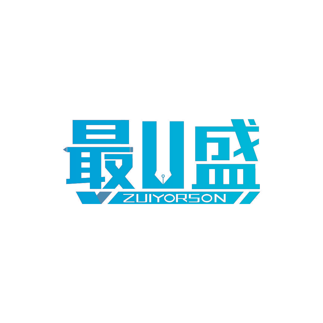 最U盛 ZUIYORSON