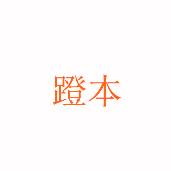蹬本