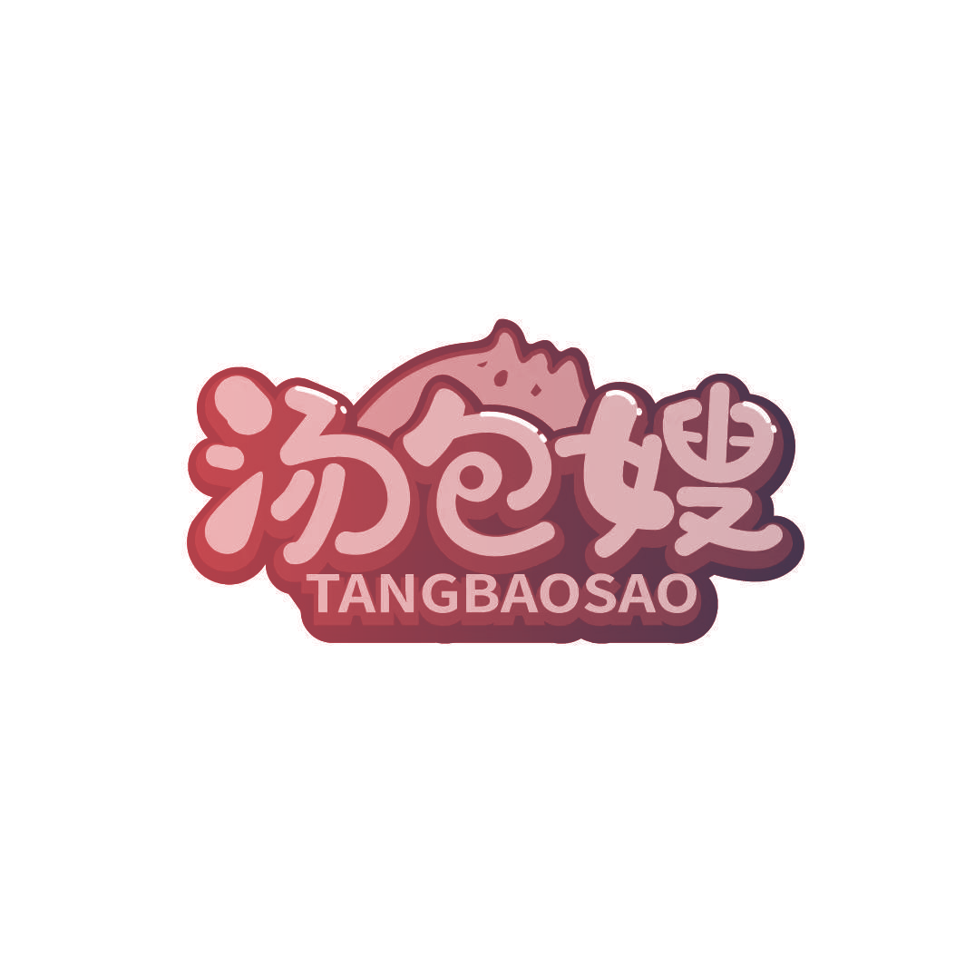 汤包嫂