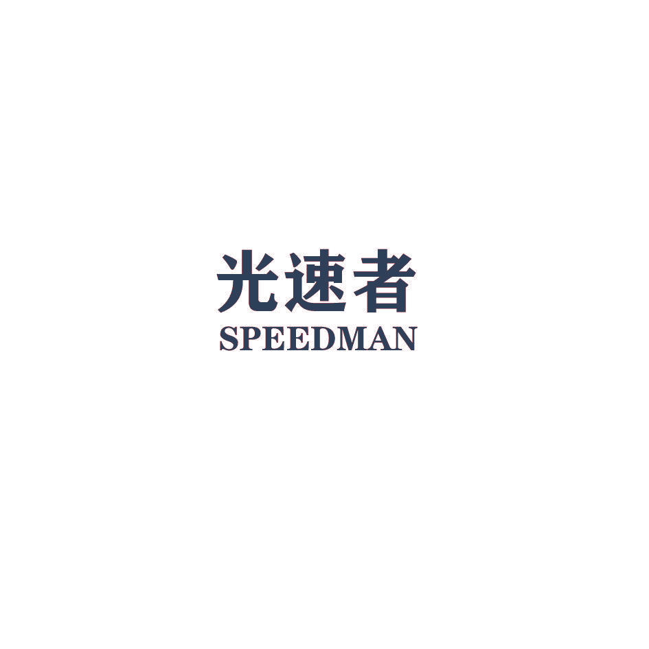 光速者 SPEEDMAN