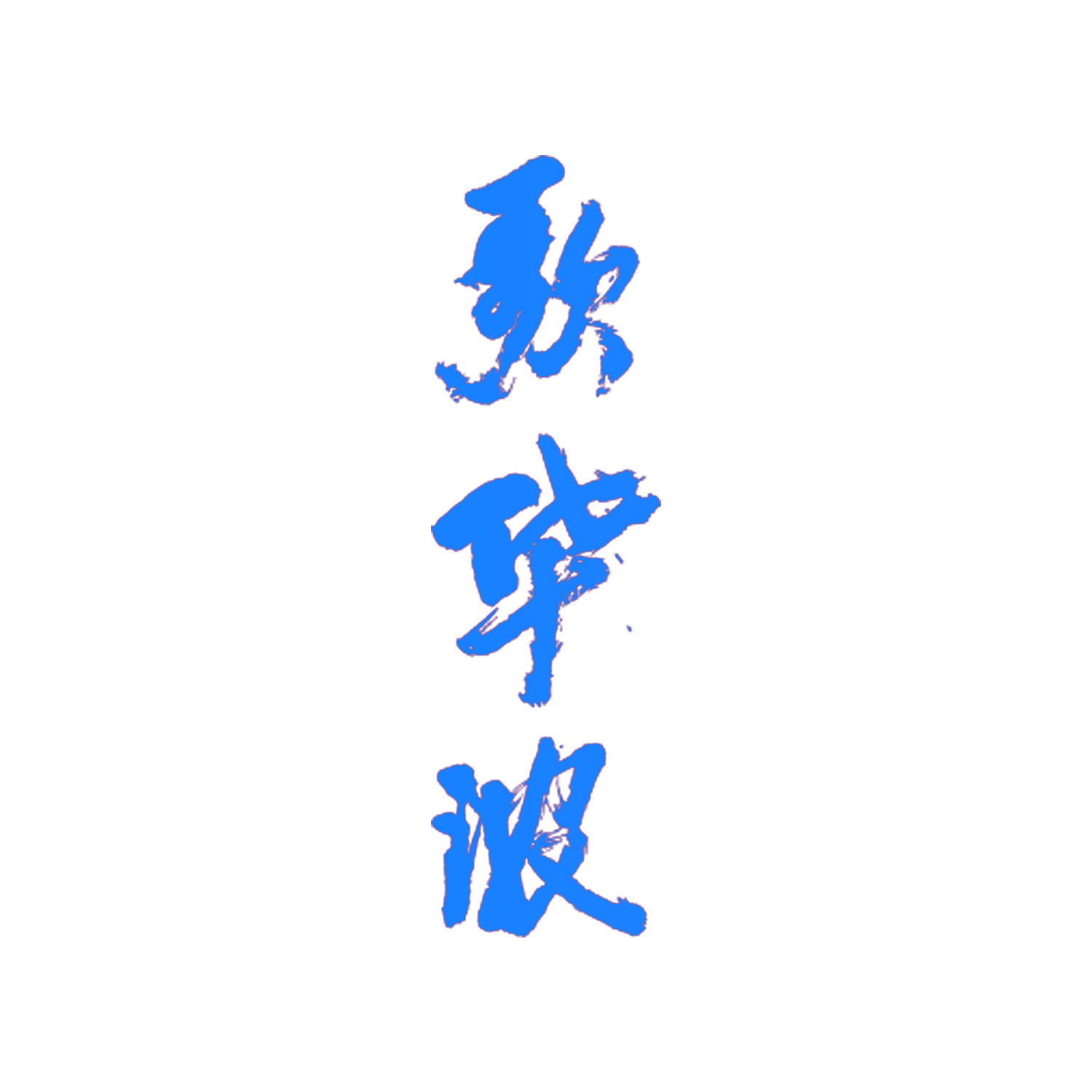 歌华浓