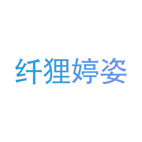 纤狸婷姿