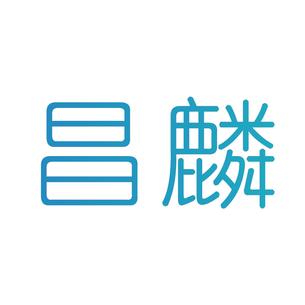 昌麟