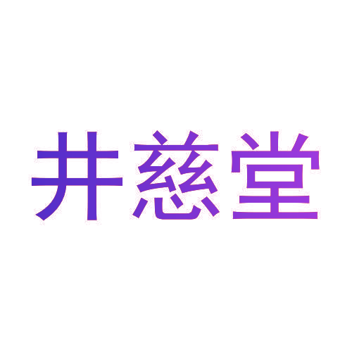 井慈堂