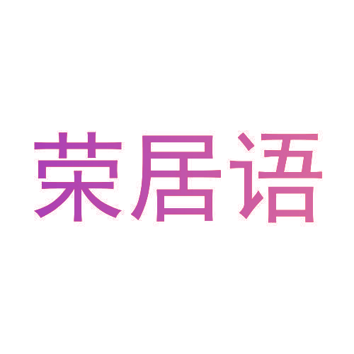 荣居语