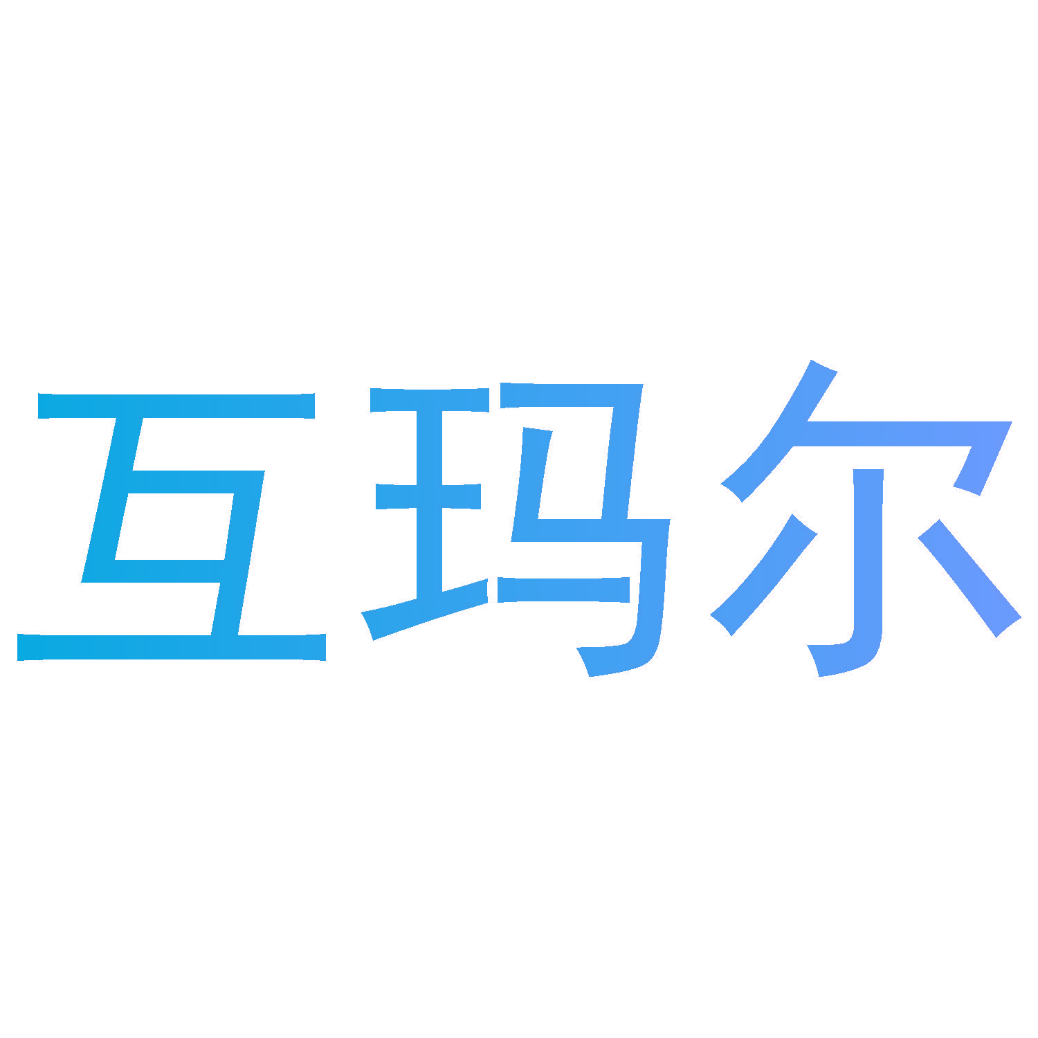 互玛尔