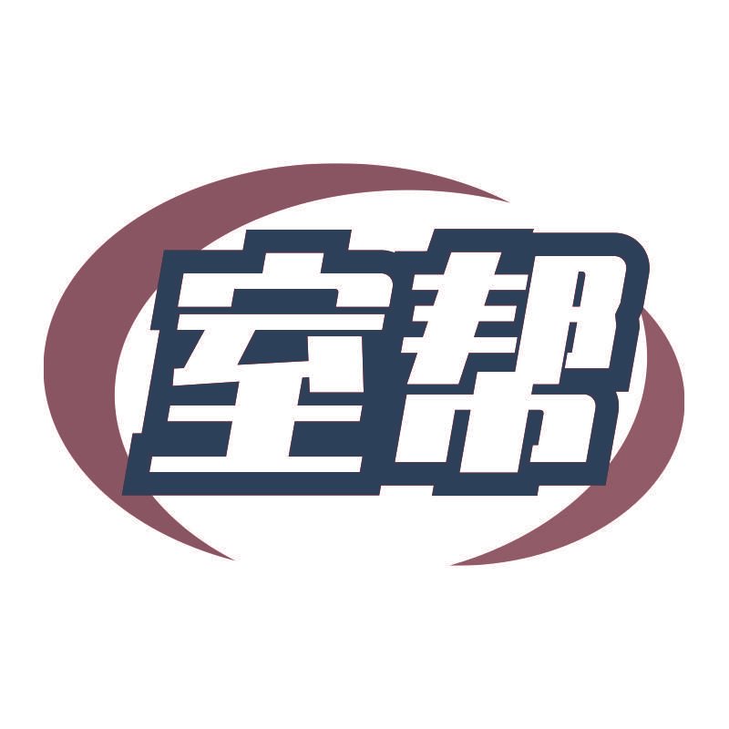 室帮