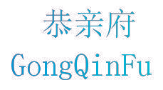 恭亲府