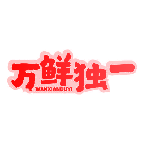 万鲜独一WANXIANDUYI