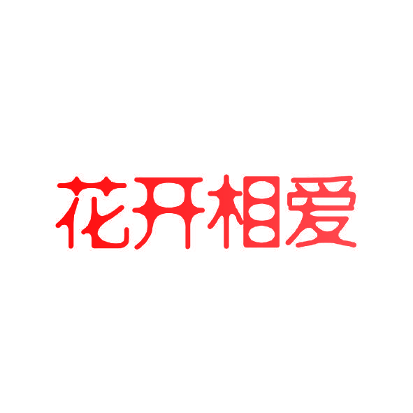 花开相爱