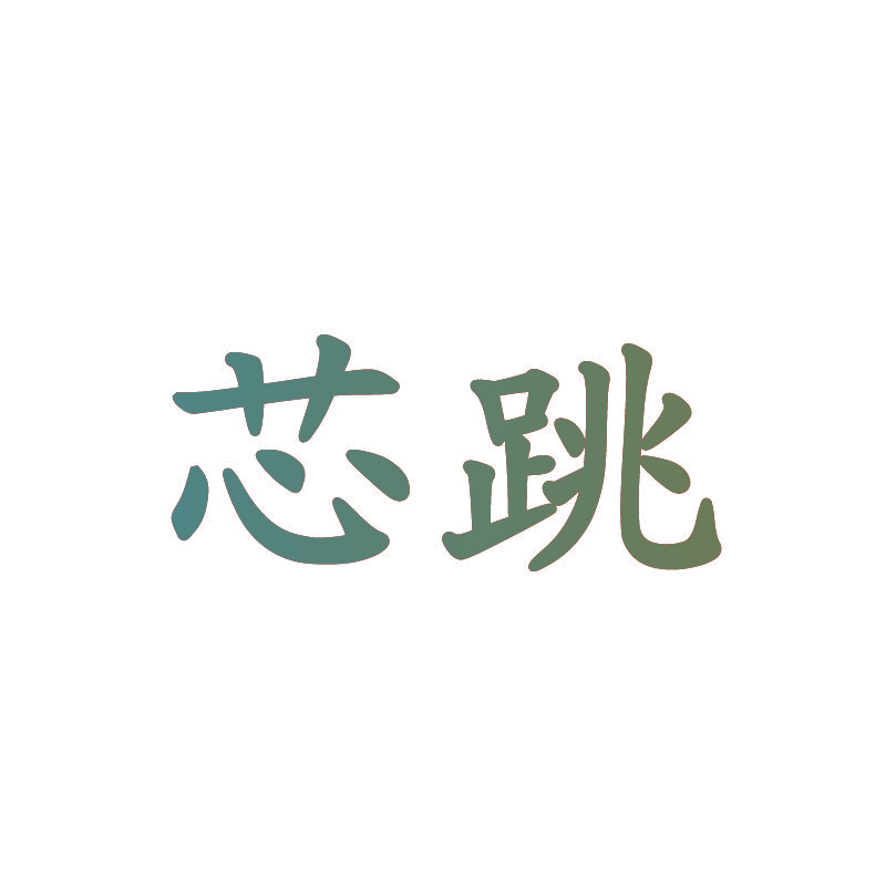 芯跳