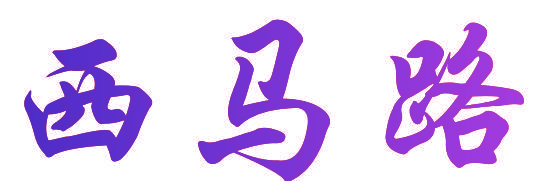 西马路