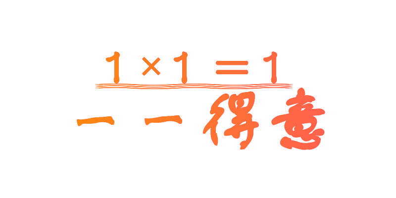 一一得意 1*1=1