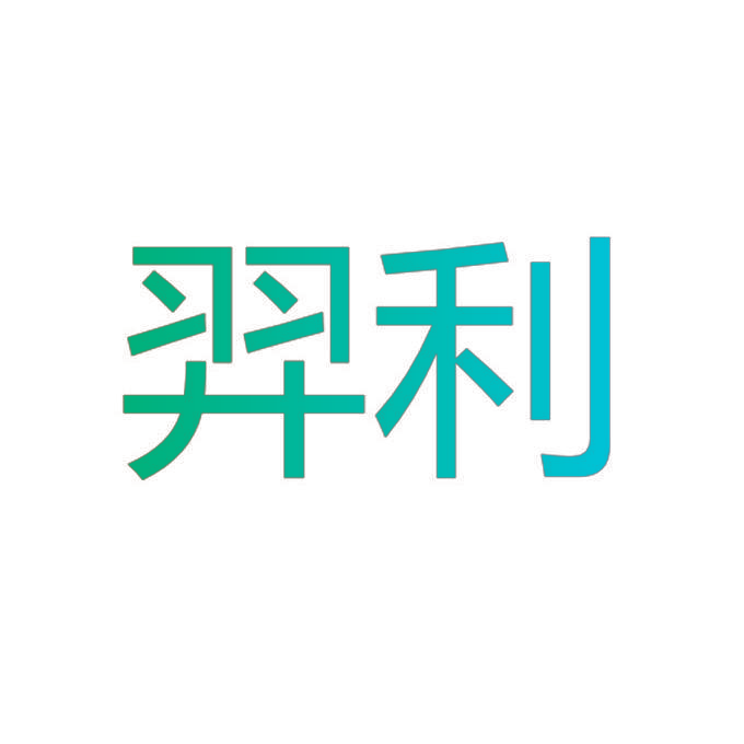 羿利