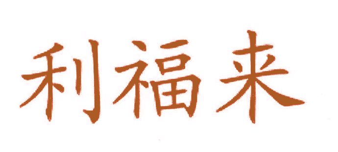 利福来