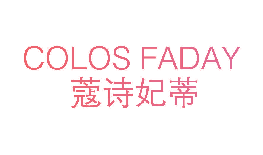 蔻诗妃蒂  COLOS FADAY