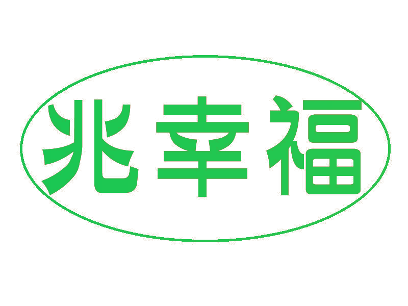 兆幸福