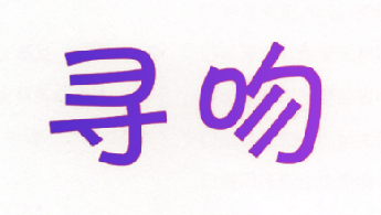寻吻