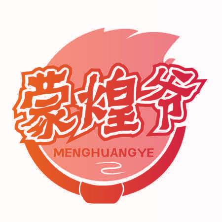 蒙煌爷