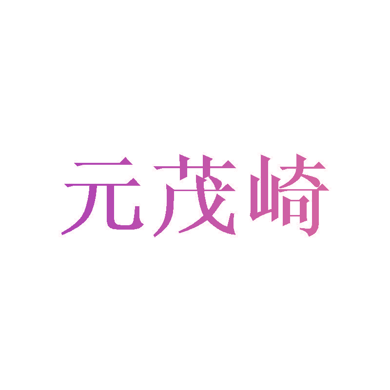 元茂崎