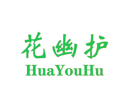 花幽护