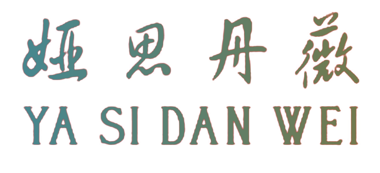娅思丹薇,YASIDANWEI