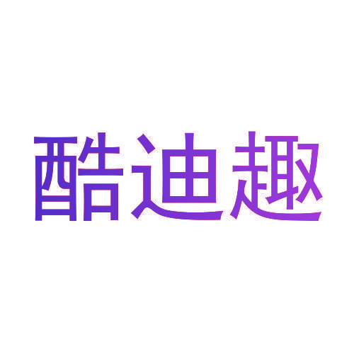 酷迪趣