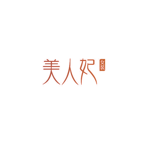 美人妃 女装