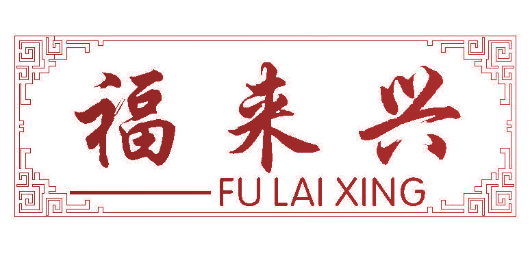 福来兴
