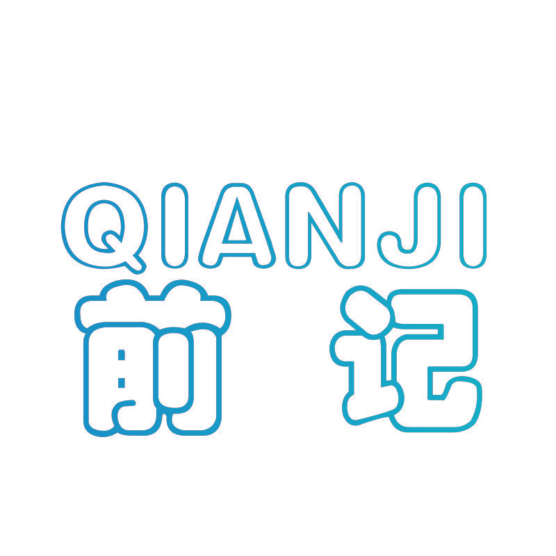 前记